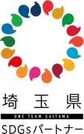 令和3年11月「埼玉県SDGsパートナー」に登録しました